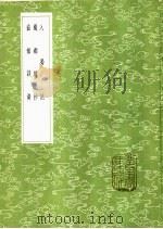 入蜀记（1985 PDF版）