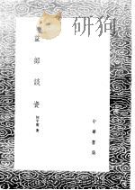 益部谈资 1985 PDF电子版封面 17018·151 何宇度著