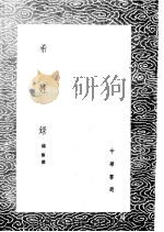 希姓录 1985 PDF电子版封面 17018·151 杨慎撰