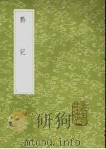 黔记 1985 PDF电子版封面 17018·151 李宗昉著