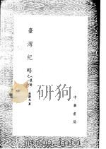 台湾纪略 1985 PDF电子版封面 17018·151 林谦光著