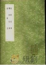 朝鲜纪事 1985 PDF电子版封面 17018·151 倪谦撰
