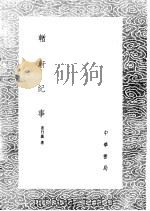 輶轩纪事 1985 PDF电子版封面 17018·151 姜曰广著