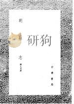 朝鲜志（1985 PDF版）