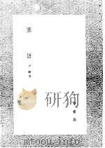 塞语 1985 PDF电子版封面 17018·151 尹耕著