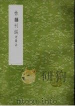 姓觿刊误  附札记（1985 PDF版）
