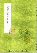 汉西京博士考 1985 PDF电子版封面 17018·151 胡秉虔纂