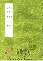 孔子门人考 1985 PDF电子版封面 17018·151 朱彝尊撰