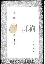 孔子弟子考   1985  PDF电子版封面  17018·151  朱彝尊撰 