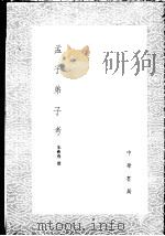 孟子弟子考 1985 PDF电子版封面 17018·151 朱彝尊撰