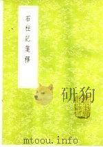 石柱记笺释 1985 PDF电子版封面 17018·151 郑元庆笺释