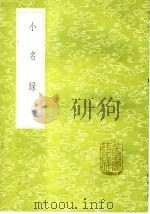 小名录 1985 PDF电子版封面 17018·151 陆龟蒙撰