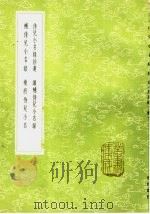 侍儿小名录拾遗 1985 PDF电子版封面 17018·151 张邦畿撰