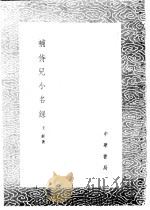 补侍儿小名录 1985 PDF电子版封面 17018·151 王铚著