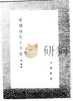 续补侍儿小名录   1985  PDF电子版封面  17018·151  温豫撰 