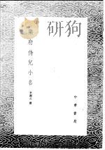 乐府侍儿小名 1985 PDF电子版封面 17018·151 李调元撰