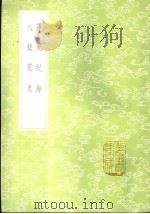 译史纪余   1985  PDF电子版封面  17018·151  陆次云著 