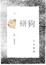 八纮荒史 1985 PDF电子版封面 17018·151 陆次云著