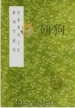 西南夷风土记（1985 PDF版）
