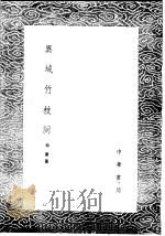 异域竹枝词（1985 PDF版）