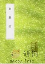 自号录 1985 PDF电子版封面 17018·151 徐光溥编
