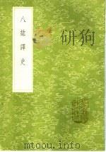 八纮译史 1985 PDF电子版封面 17018·151 陆次云著