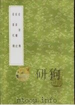 安南传 1985 PDF电子版封面 17018·151 王世贞撰