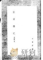 安南杂记   1985  PDF电子版封面  17018·151  李仙根著 