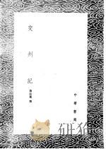 交州记 1985 PDF电子版封面 17018·151 刘欣期撰