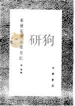 奉使安南水程日记 1985 PDF电子版封面 17018·151 黄福撰