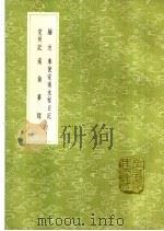 南翁梦录 1985 PDF电子版封面 17018·151 黎澄撰