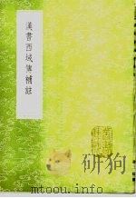 汉书西域传补注 1985 PDF电子版封面 17018·151 徐松撰