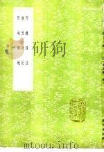 西游录注 1985 PDF电子版封面 17018·151 耶律楚材撰