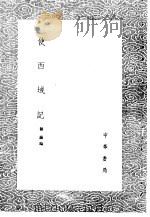 使西域记 1985 PDF电子版封面 17018·151 陈诚编