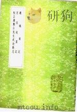 游城南记   1985  PDF电子版封面  17018·151  张礼撰注 