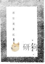 西征道里记（1985 PDF版）