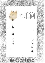 三辅旧事 1985 PDF电子版封面 17018·151 张澍编辑