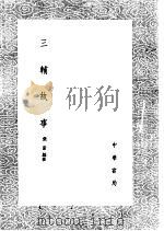 三辅故事 1985 PDF电子版封面 17018·151 张澍编辑
