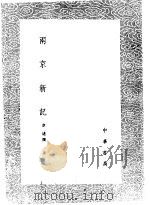 两京新记 1985 PDF电子版封面 17018·151 韦述撰