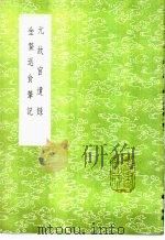 元故宫遗录（1985 PDF版）