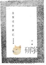 金鳌退食笔记（1985 PDF版）