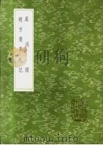 异域录 1985 PDF电子版封面 17018·151 图理琛撰