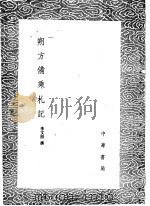 朔方备乘札记 1985 PDF电子版封面 17018·151 李文田撰