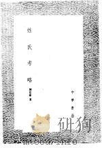 姓氏考略 1985 PDF电子版封面 17018·151 陈廷炜