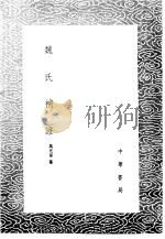 魏氏补证   1985  PDF电子版封面  17018·151  万光泰纂 