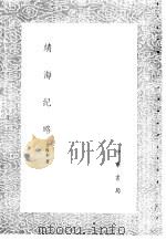 靖海纪略（1985年新1版 PDF版）
