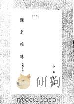 滦京杂咏 1985 PDF电子版封面 17018·151 杨允孚撰