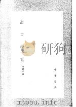 出口程记 1985 PDF电子版封面 17018·151 李调元撰