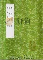 西陲闻见录 1985 PDF电子版封面 17018·151 黎士宏著