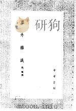 塞外杂识 1985 PDF电子版封面 17018·151 冯一鹏撰